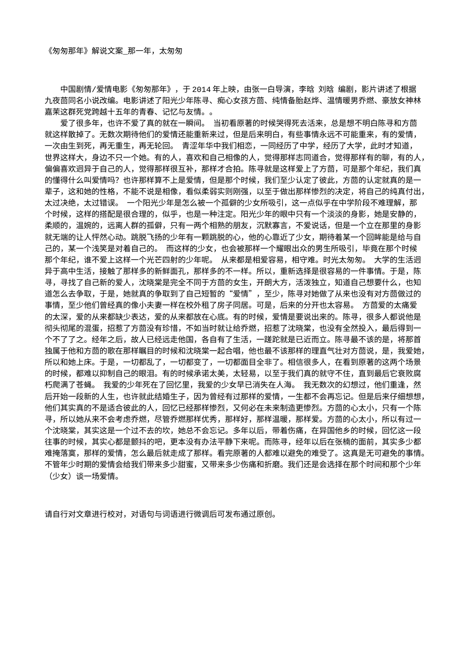 电影解说or影评稿《匆匆那年》解说文案_那一年，太匆匆.txt_第1页