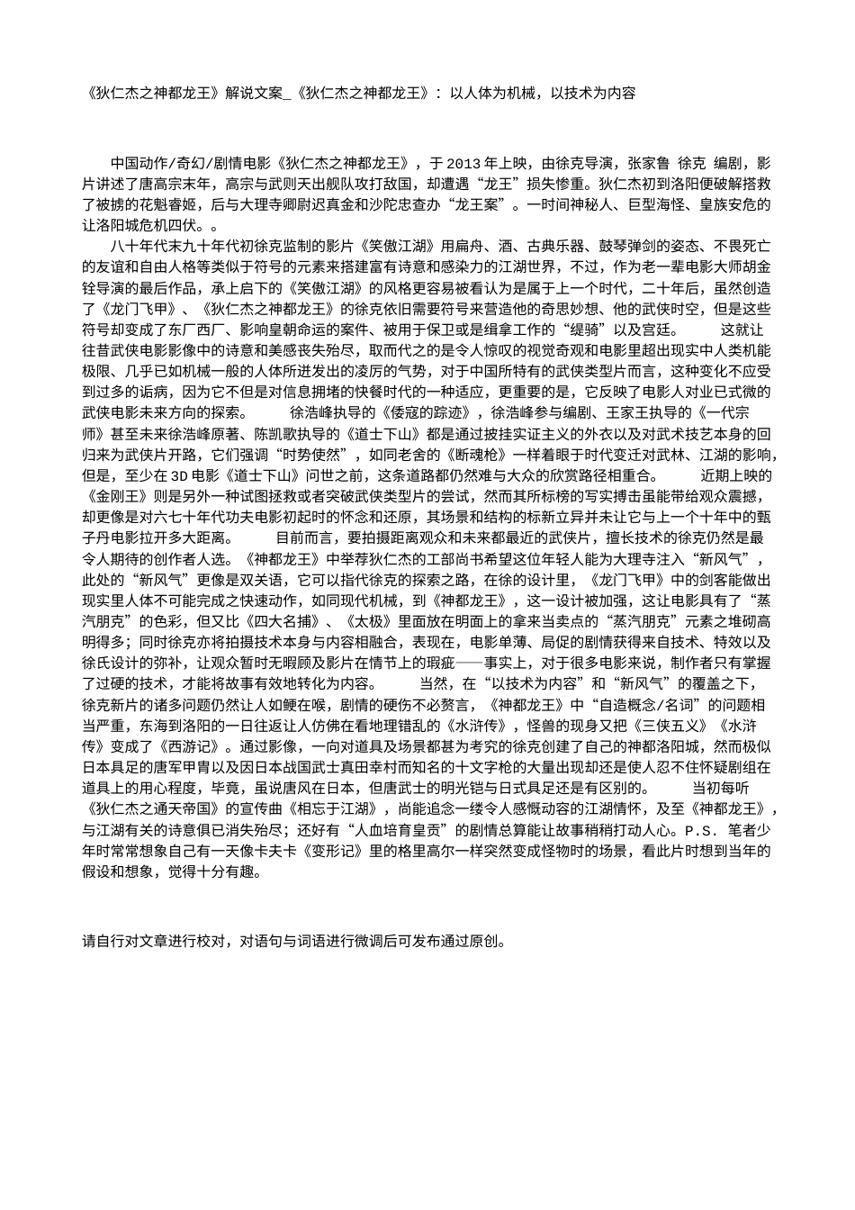 电影解说or影评稿《狄仁杰之神都龙王》解说文案_《狄仁杰之神都龙王》：以人体为机械，以技术为内容.txt_第1页