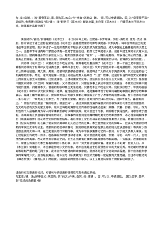 电影解说or影评稿《花木兰》解说文案_刘亦菲《花木兰》：只要花木兰不吃左公鸡，就等着吃瓜看热闹了.txt
