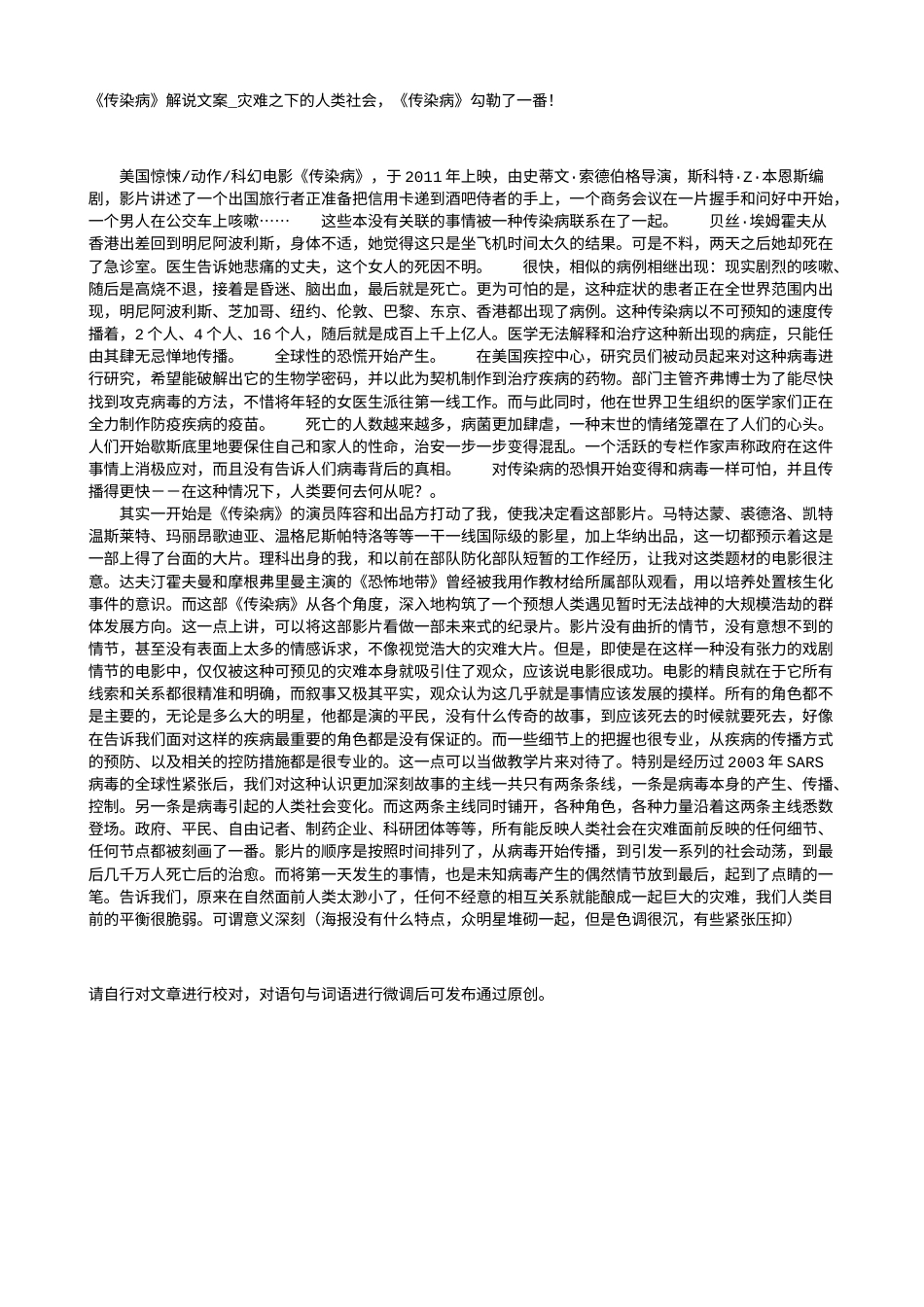 电影解说or影评稿《传染病》解说文案_灾难之下的人类社会，《传染病》勾勒了一番！.txt_第1页