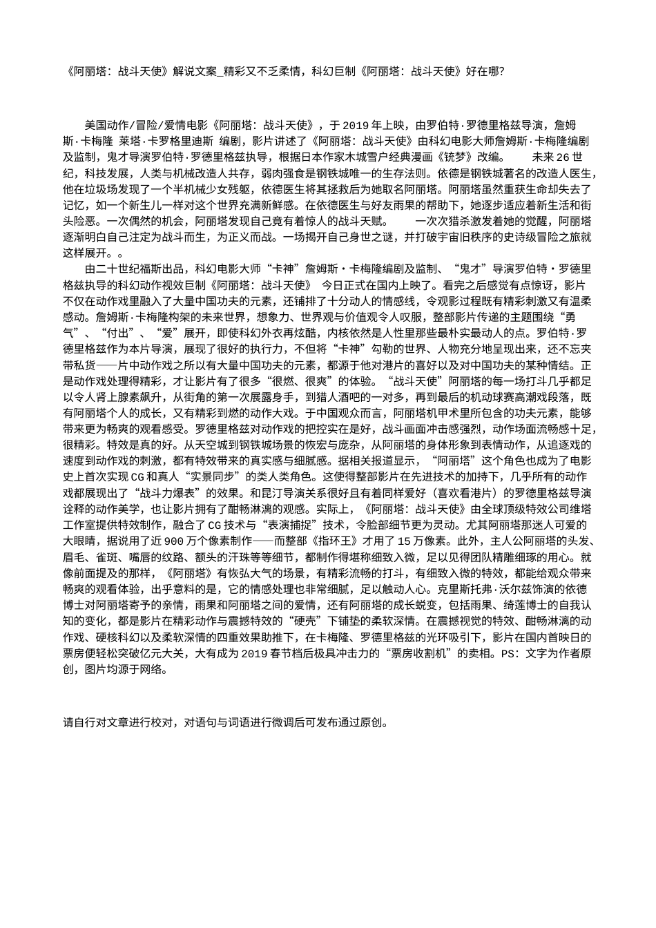 电影解说or影评稿《阿丽塔：战斗天使》解说文案_精彩又不乏柔情，科幻巨制《阿丽塔：战斗天使》好在哪？.txt_第1页