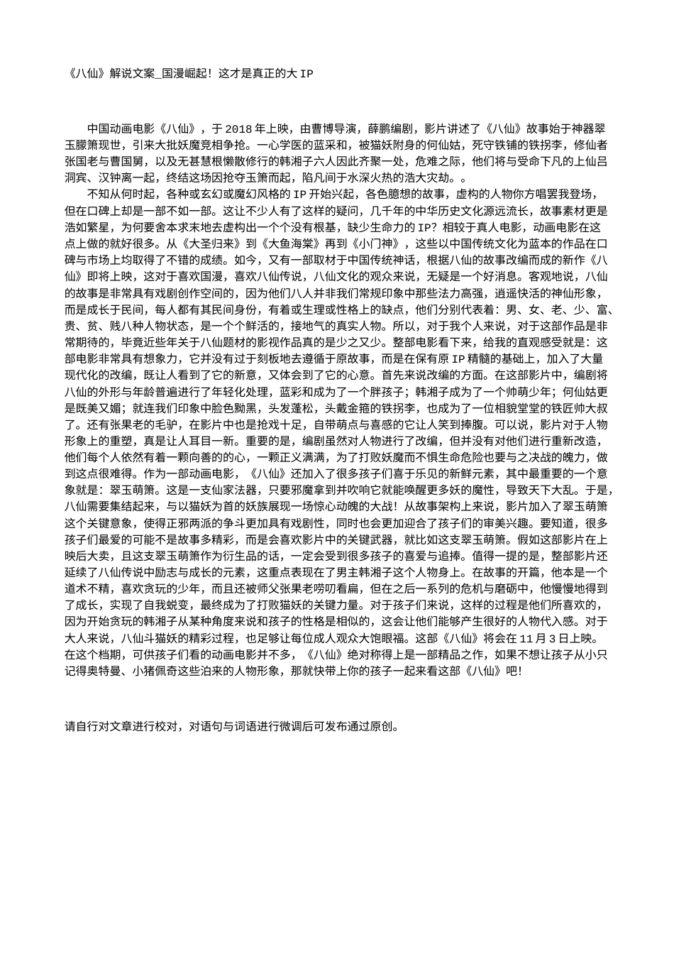 电影解说or影评稿《八仙》解说文案_国漫崛起！这才是真正的大IP.txt_第1页