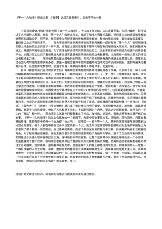 电影解说or影评稿《等一个人咖啡》解说文案_【青春】纵然又是青春片，怎来不同味与颜.txt