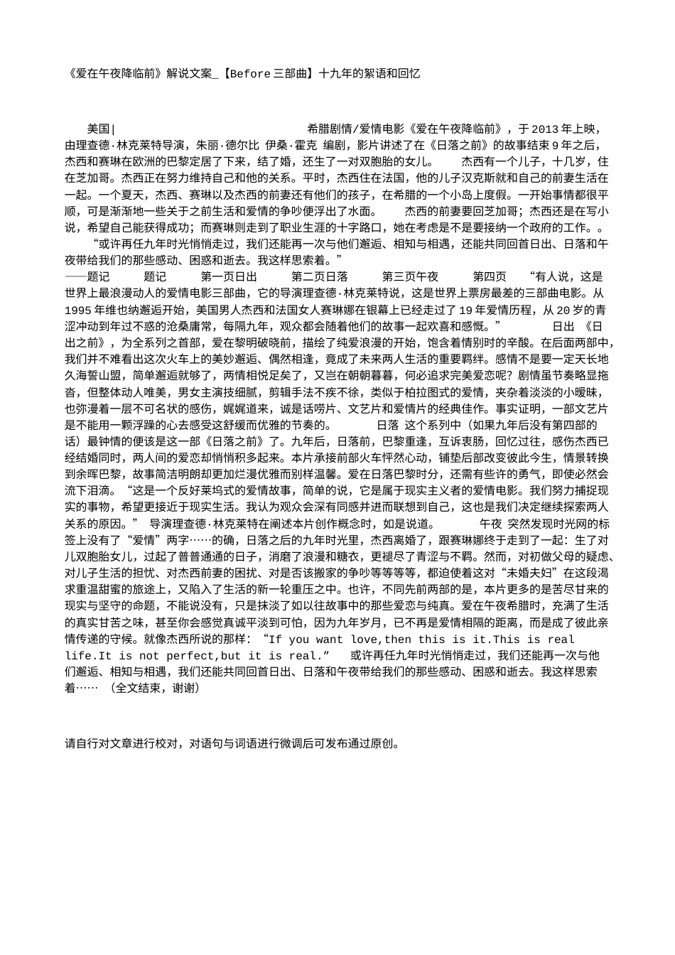 电影解说or影评稿《爱在午夜降临前》解说文案_【Before三部曲】十九年的絮语和回忆.txt_第1页