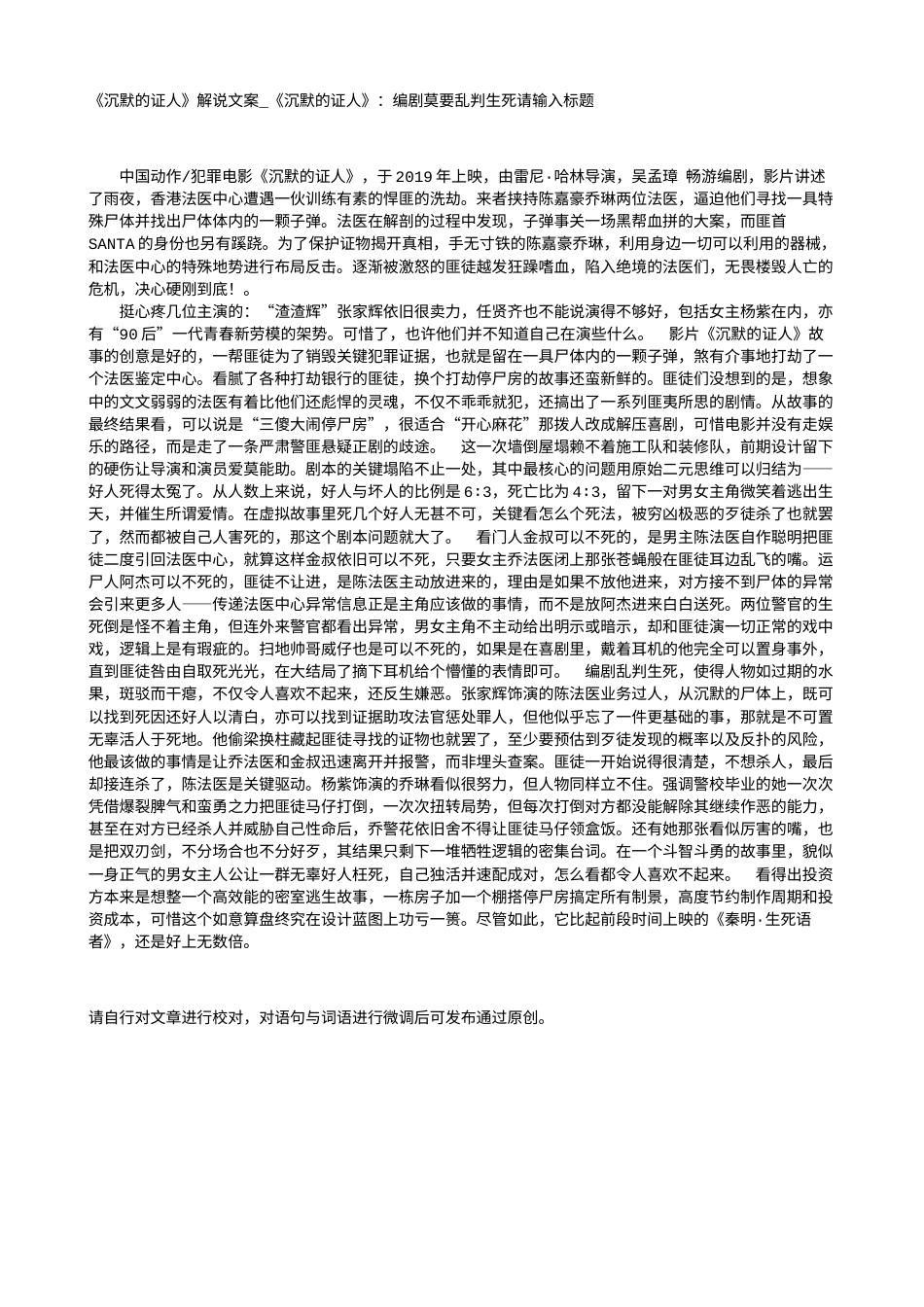 电影解说or影评稿《沉默的证人》解说文案_《沉默的证人》：编剧莫要乱判生死请输入标题.txt_第1页