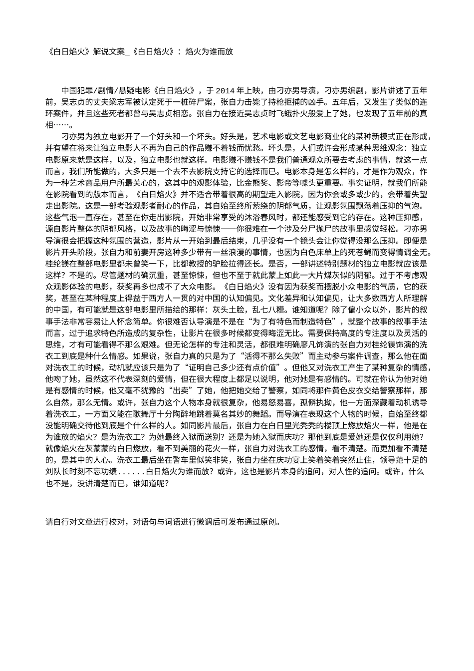电影解说or影评稿《白日焰火》解说文案_《白日焰火》：焰火为谁而放.txt_第1页