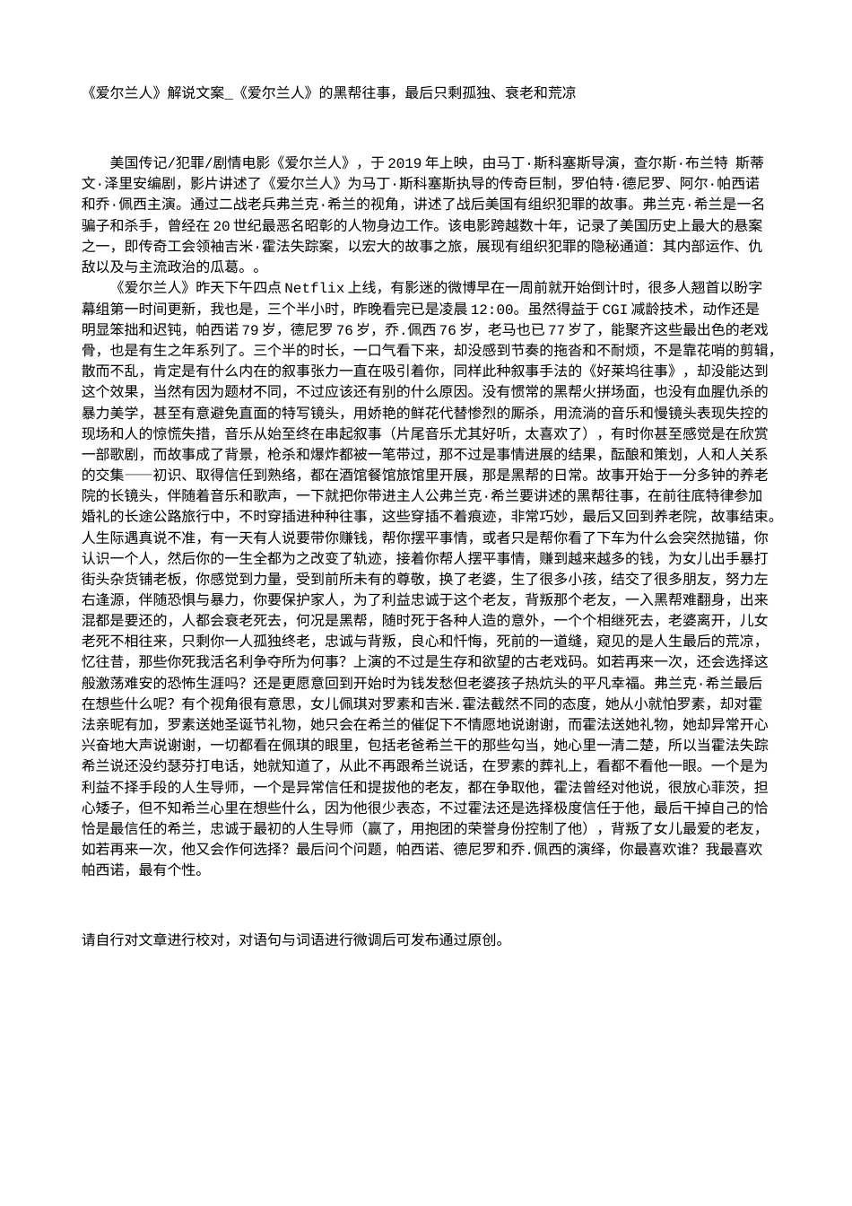 电影解说or影评稿《爱尔兰人》解说文案_《爱尔兰人》的黑帮往事，最后只剩孤独、衰老和荒凉.txt_第1页