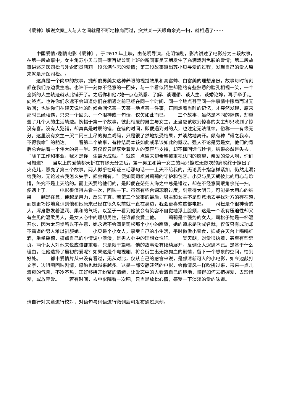 电影解说or影评稿《爱神》解说文案_人与人之间就是不断地擦肩而过，突然某一天眼角余光一扫，就相遇了…….txt_第1页