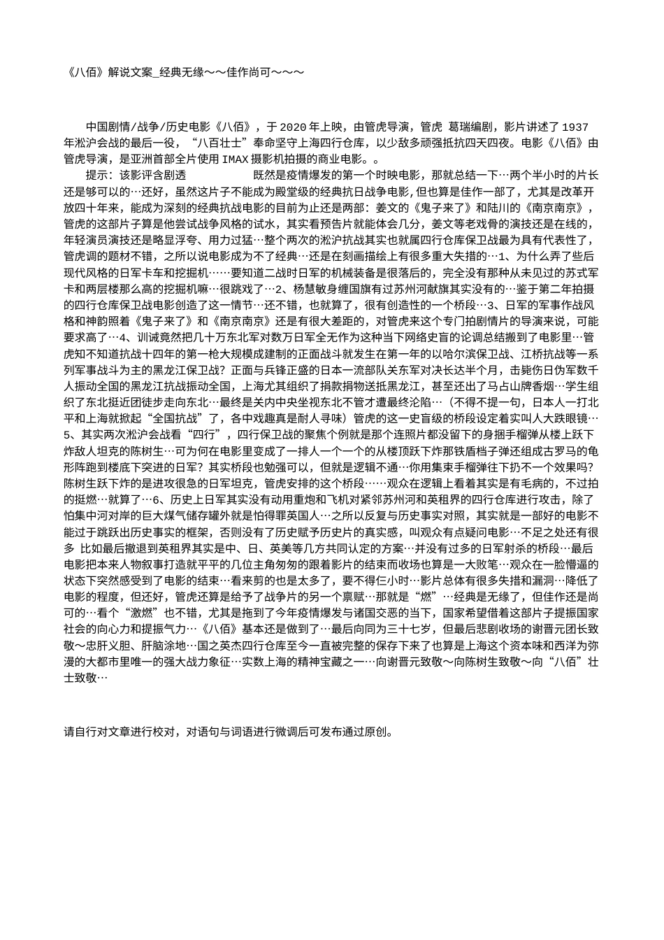 电影解说or影评稿《八佰》解说文案_经典无缘～～佳作尚可～～～.txt_第1页