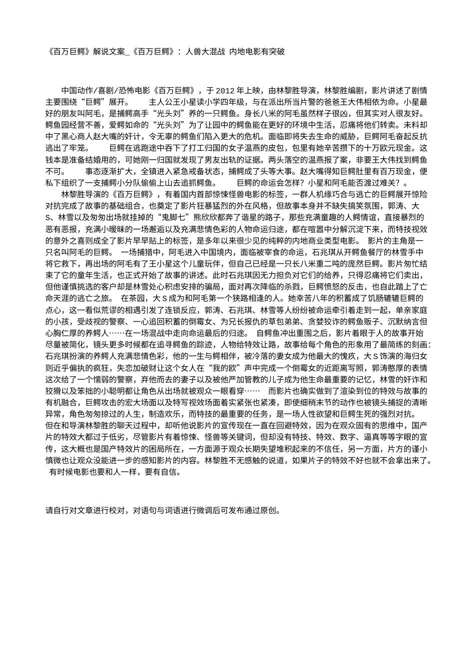 电影解说or影评稿《百万巨鳄》解说文案_《百万巨鳄》：人兽大混战 内地电影有突破.txt_第1页