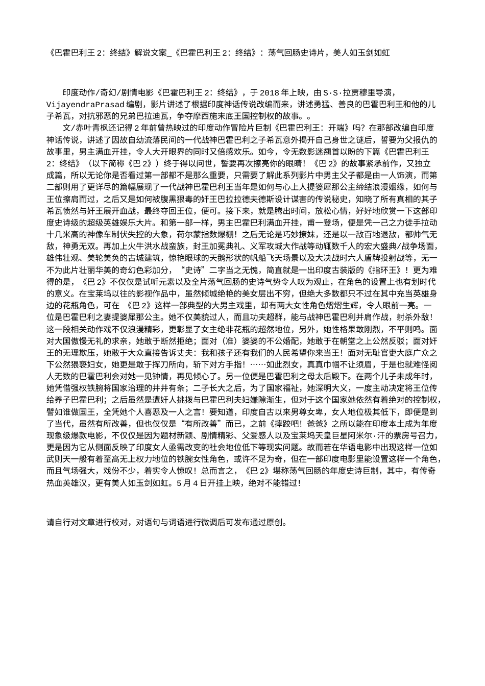 电影解说or影评稿《巴霍巴利王2：终结》解说文案_《巴霍巴利王2：终结》：荡气回肠史诗片，美人如玉剑如虹.txt_第1页