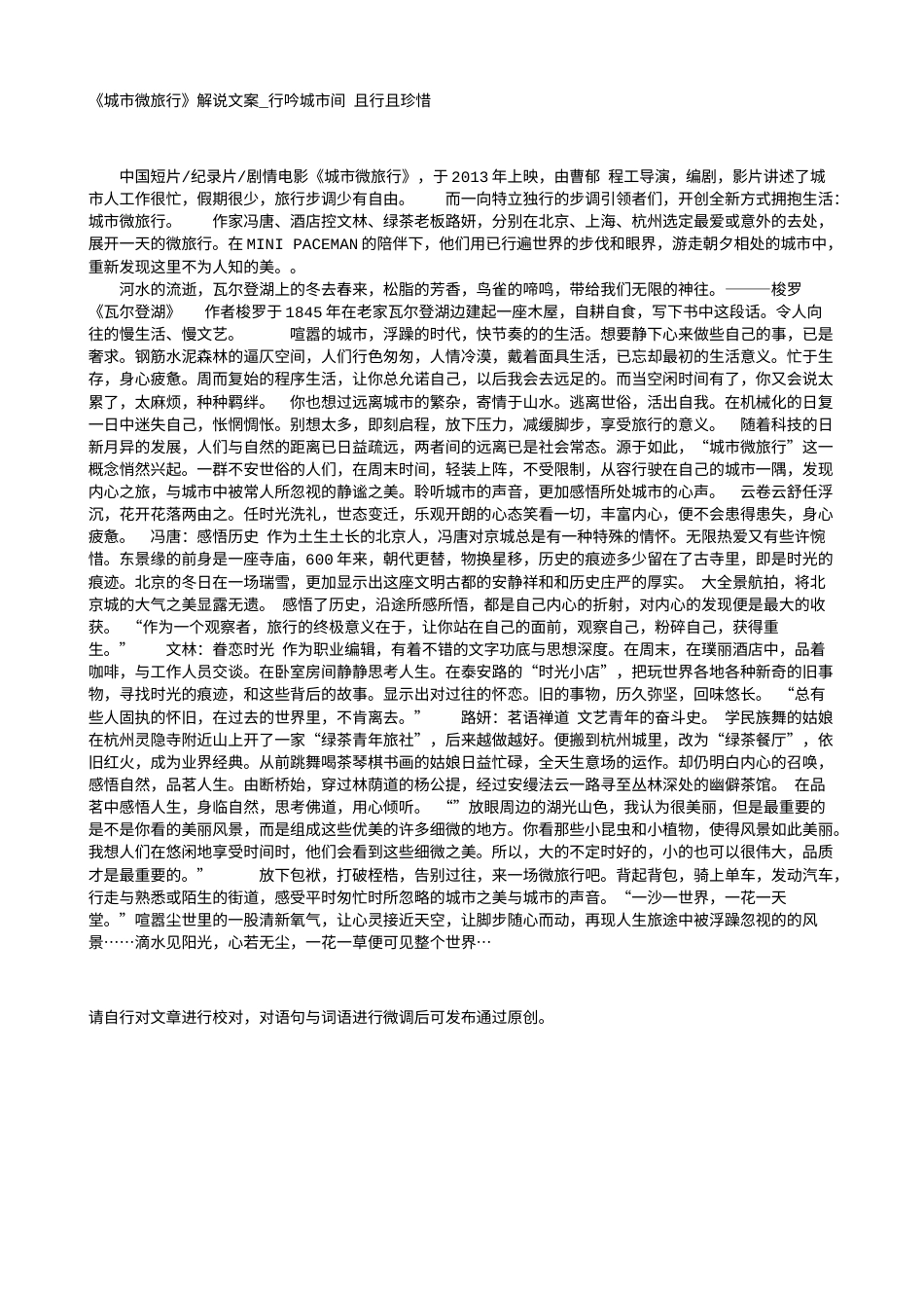 电影解说or影评稿《城市微旅行》解说文案_行吟城市间 且行且珍惜.txt_第1页