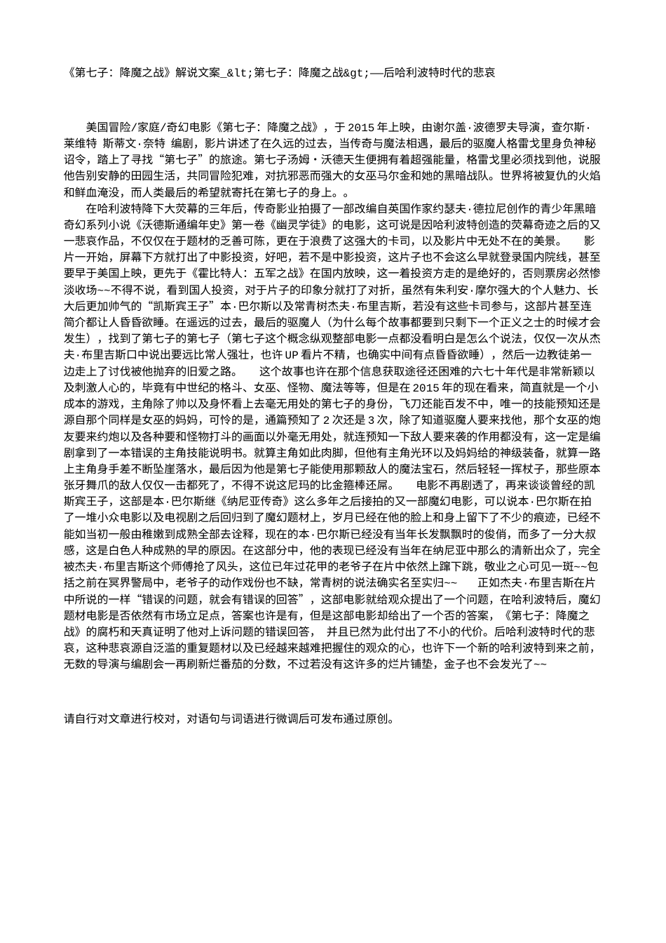 电影解说or影评稿《第七子：降魔之战》解说文案_<第七子：降魔之战>——后哈利波特时代的悲哀.txt_第1页