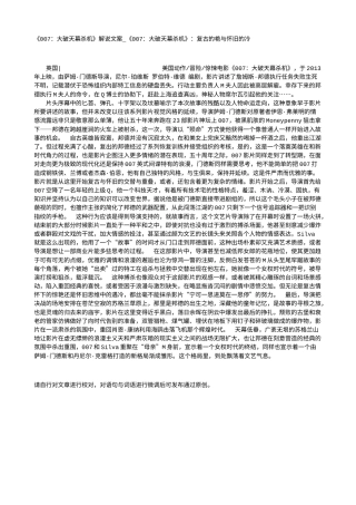 电影解说or影评稿《007：大破天幕杀机》解说文案_《007：大破天幕杀机》：复古的艳与怀旧的冷.txt