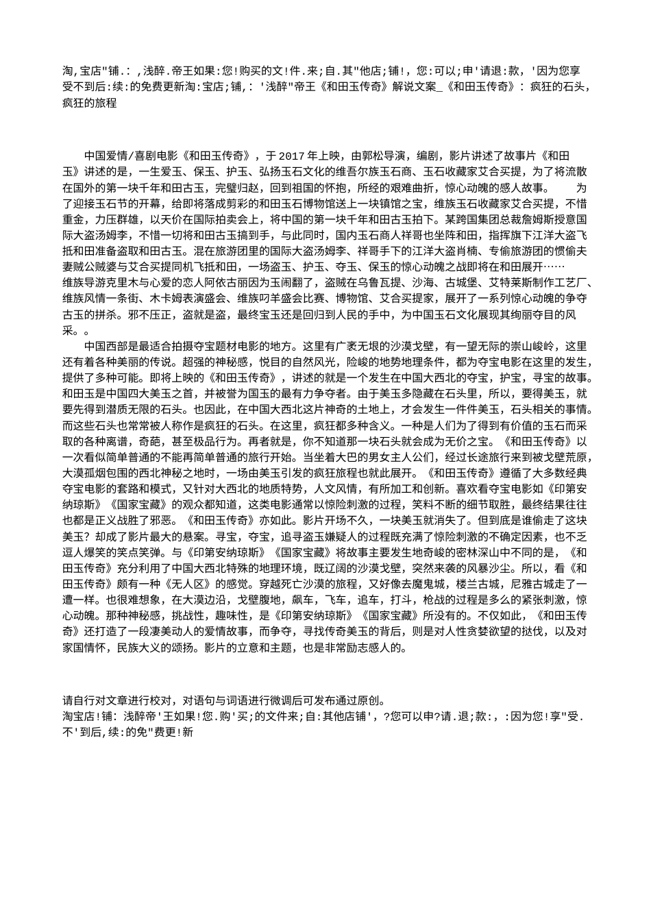 电影解说or影评稿《和田玉传奇》解说文案_《和田玉传奇》：疯狂的石头，疯狂的旅程.txt_第1页