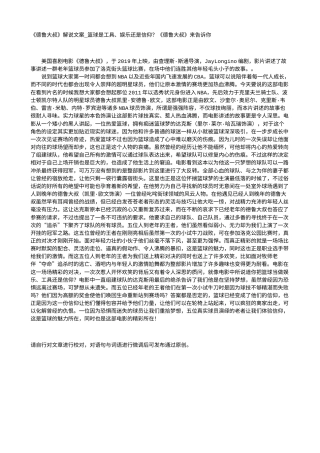 电影解说or影评稿《德鲁大叔》解说文案_篮球是工具、娱乐还是信仰？《德鲁大叔》来告诉你.txt