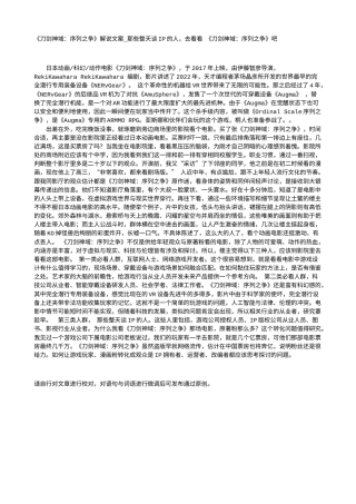 电影解说or影评稿《刀剑神域：序列之争》解说文案_那些整天谈IP的人，去看看 《刀剑神域：序列之争》吧.txt