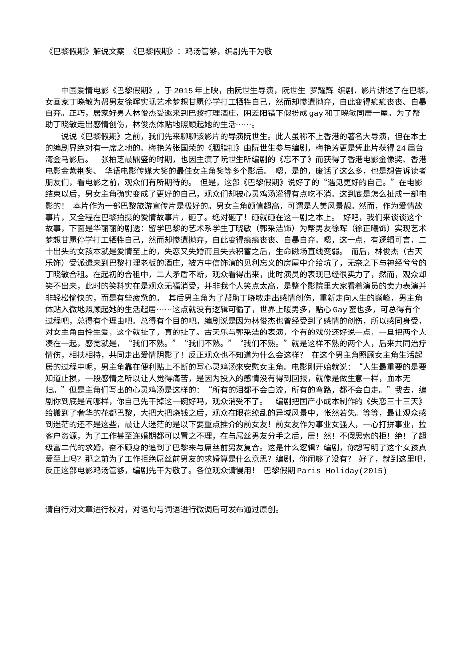 电影解说or影评稿《巴黎假期》解说文案_《巴黎假期》：鸡汤管够，编剧先干为敬.txt_第1页