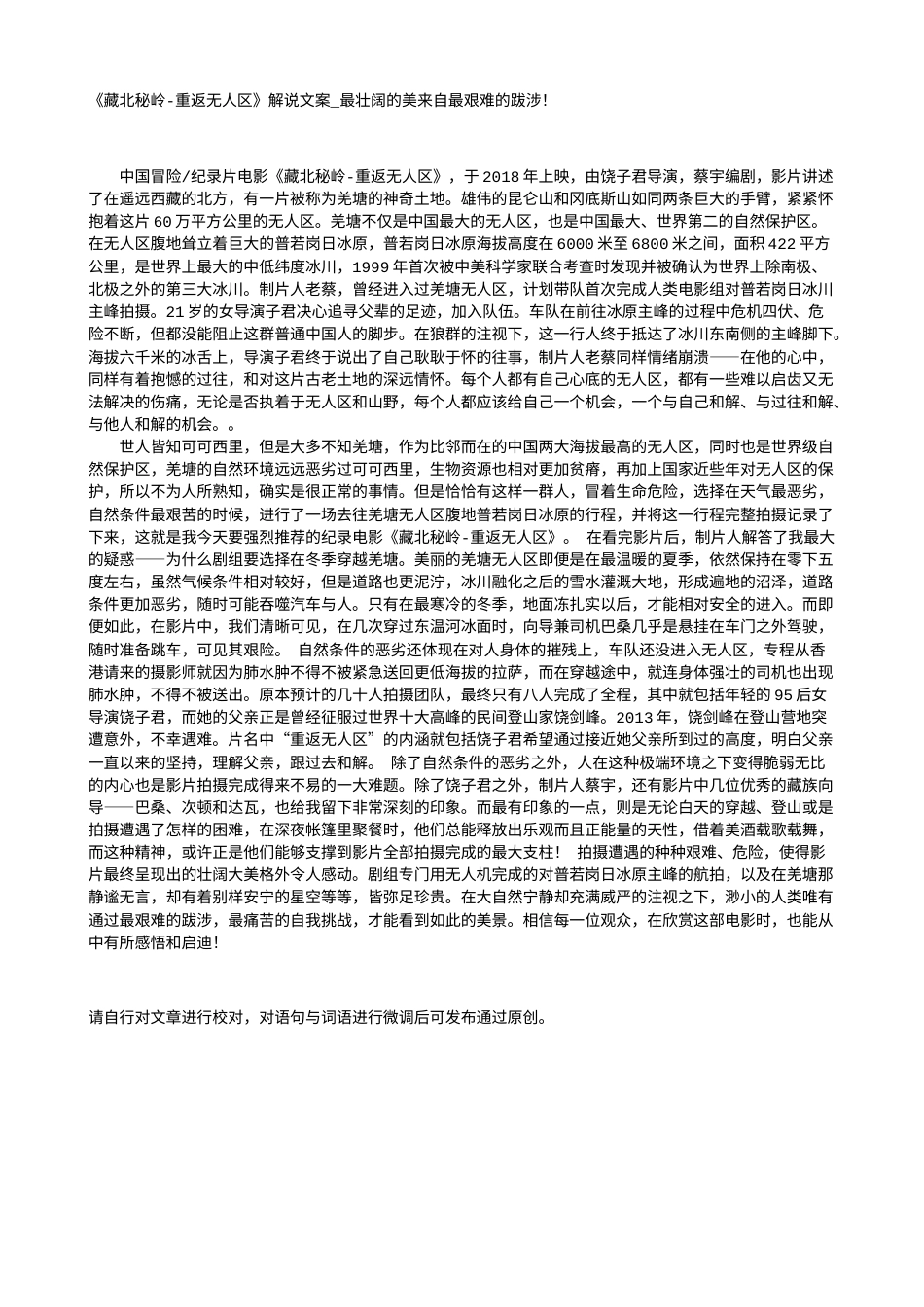 电影解说or影评稿《藏北秘岭-重返无人区》解说文案_最壮阔的美来自最艰难的跋涉！.txt_第1页