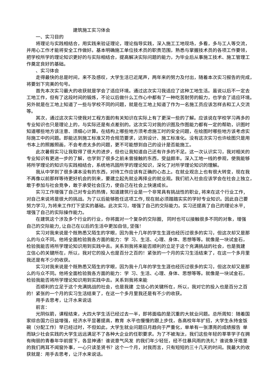 施工实习心得-约4148字符.doc_第1页