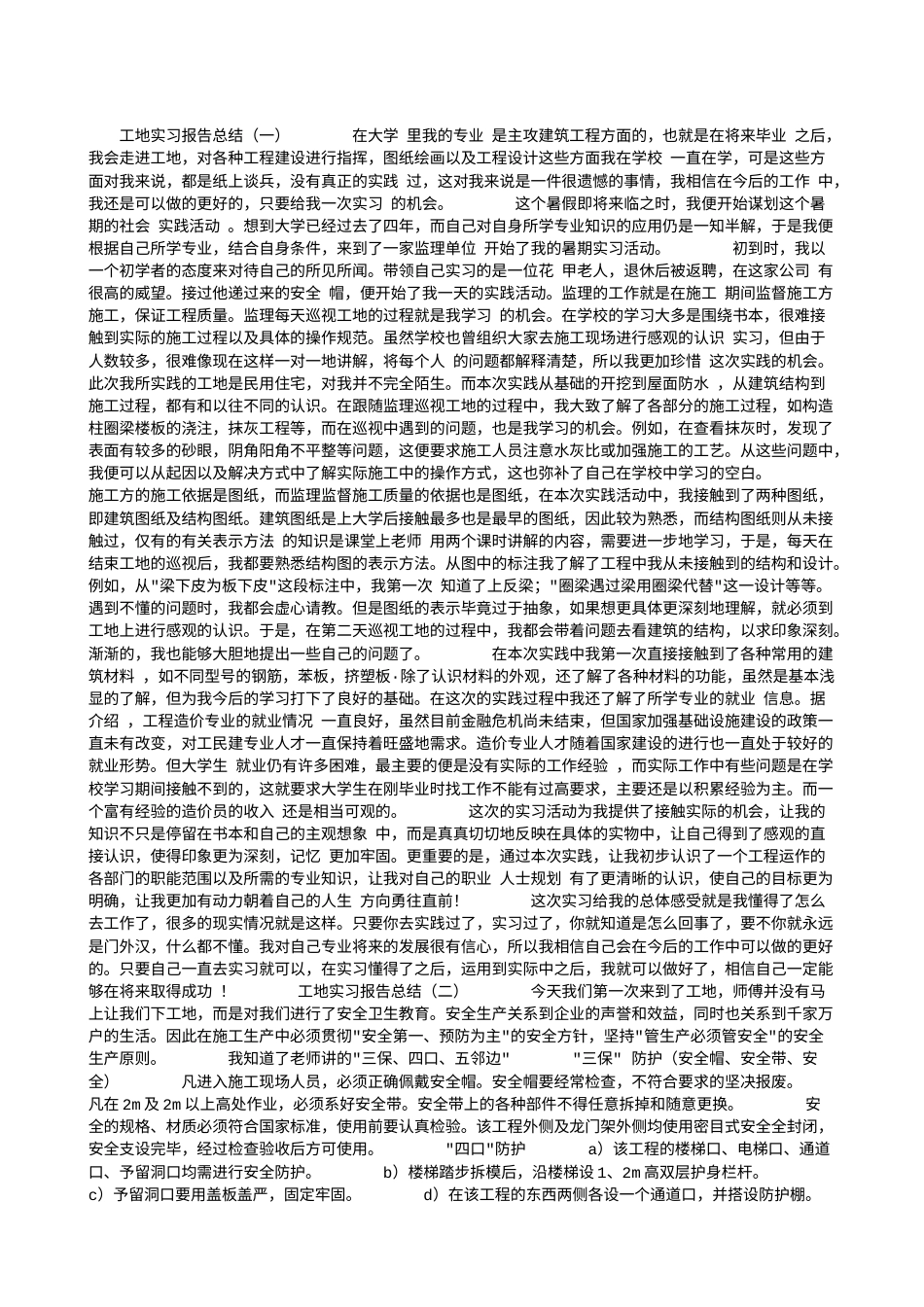 工地实习报告总结报告-约7920字符.doc_第1页