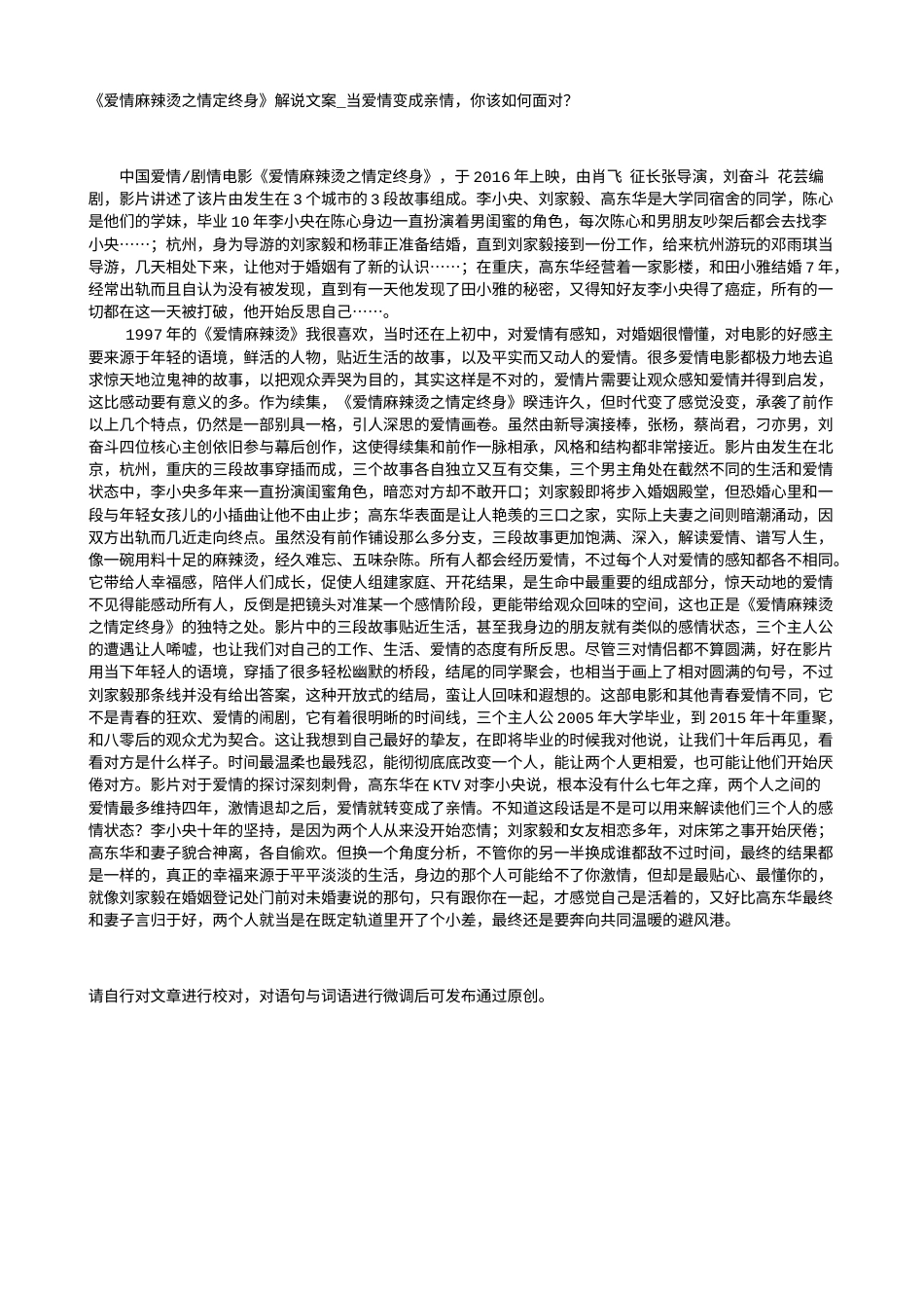 电影解说or影评稿《爱情麻辣烫之情定终身》解说文案_当爱情变成亲情，你该如何面对？.txt_第1页