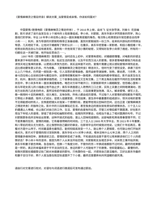 电影解说or影评稿《爱情麻辣烫之情定终身》解说文案_当爱情变成亲情，你该如何面对？.txt