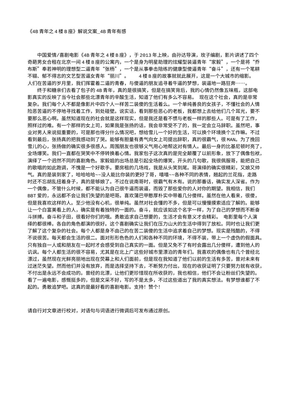 电影解说or影评稿《4B青年之4楼B座》解说文案_4B青年有感.txt_第1页