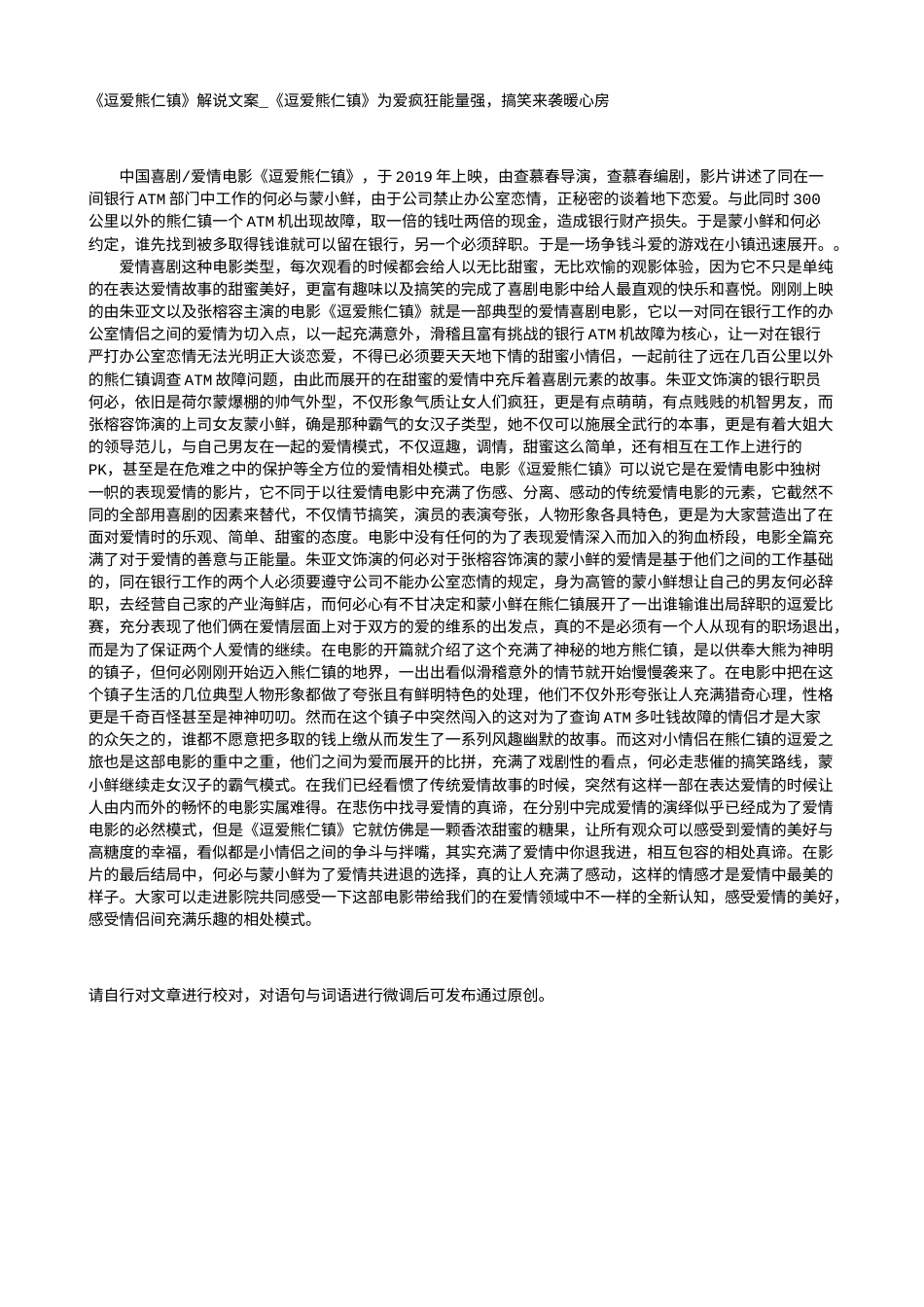 电影解说or影评稿《逗爱熊仁镇》解说文案_《逗爱熊仁镇》为爱疯狂能量强，搞笑来袭暖心房.txt_第1页