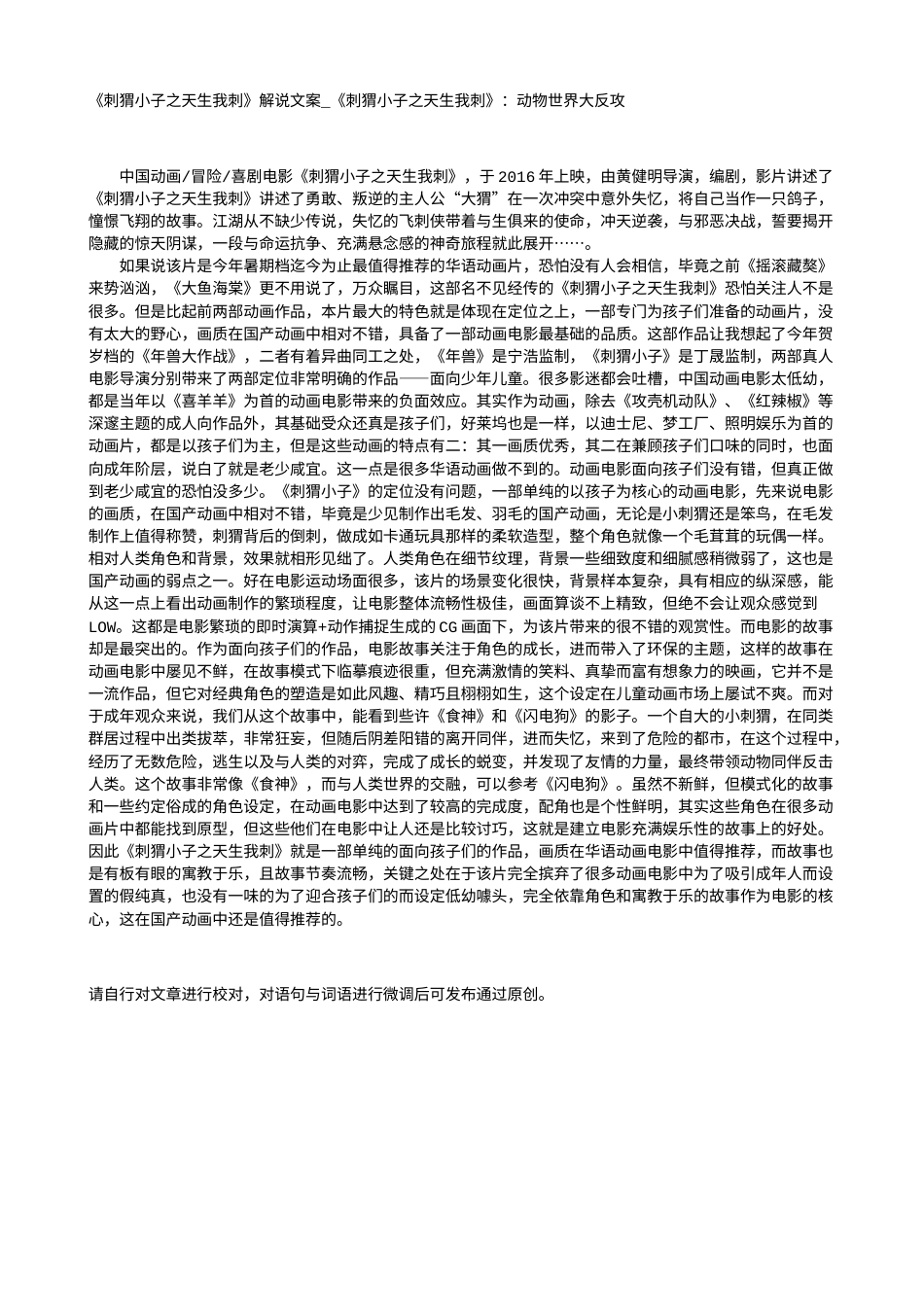 电影解说or影评稿《刺猬小子之天生我刺》解说文案_《刺猬小子之天生我刺》：动物世界大反攻.txt_第1页