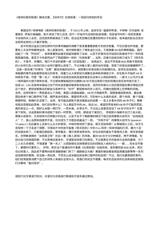 电影解说or影评稿《奥林匹斯的陷落》解说文案_【动作片】白宫陷落：一场回归传统的怀旧.txt