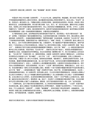电影解说or影评稿《动物世界》解说文案_动物世界：到达“智商巅峰”是怎样一种体验.txt