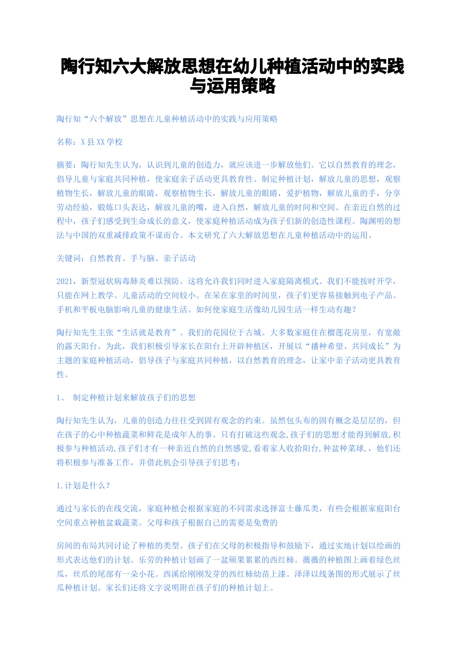 实习报告 22年查重全文报告 学前 陶行知“六大解放”思想在幼儿种植活动中的实践与运用策略纯文字 -约3149字符.docx_第1页