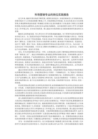 实习报告 21年 市场营销专业的岗位实践报告实习报告-约2084字符.doc
