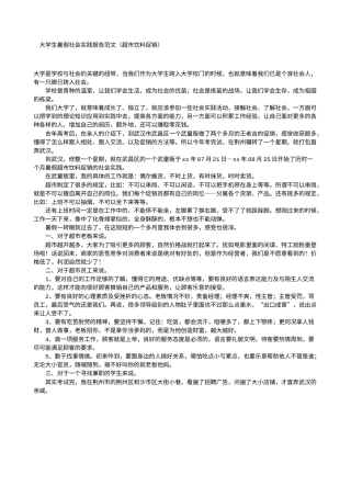 实习报告 旧稿 大学生暑假社会实践报告范文(超市饮料促销)-约1321字符.doc