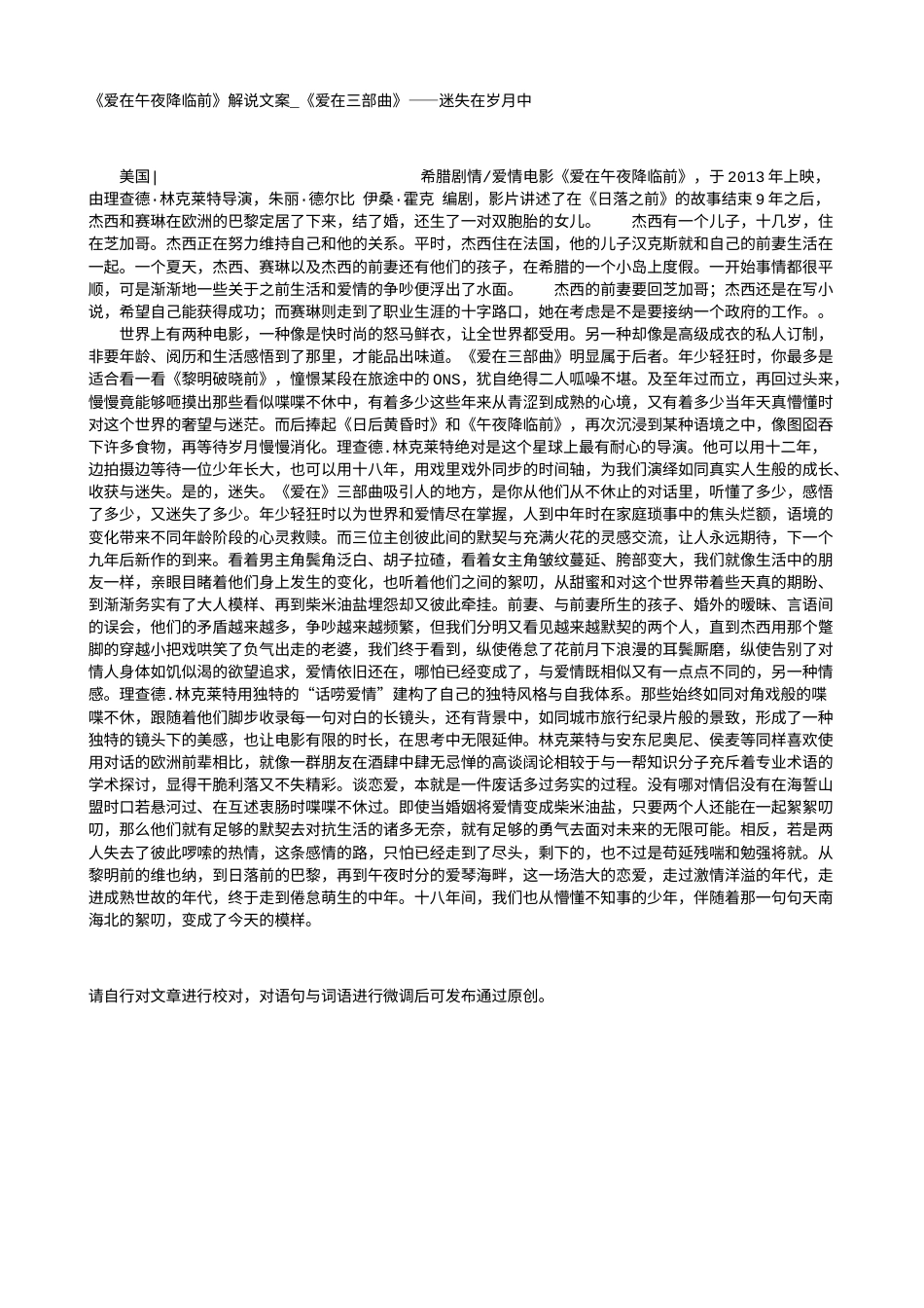 电影解说or影评稿《爱在午夜降临前》解说文案_《爱在三部曲》——迷失在岁月中.txt_第1页