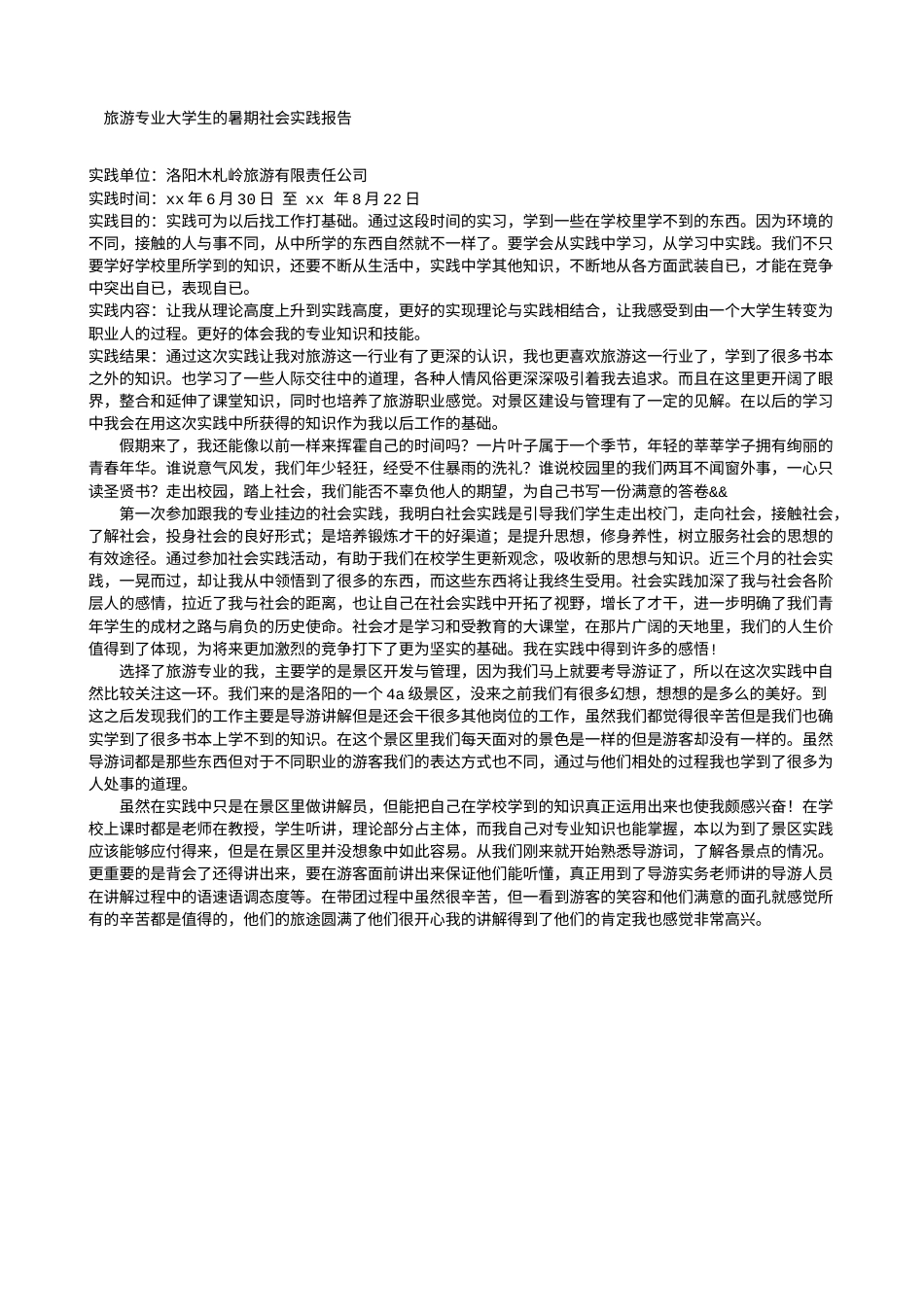 实习报告 旧稿 旅游专业大学生的暑期社会实践报告-约1465字符.doc_第1页