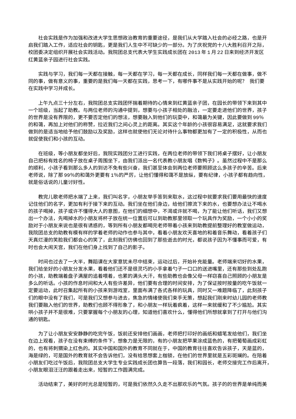 实习报告 旧稿 学前 大学生幼儿园社会实践报告-约2147字符.doc_第1页