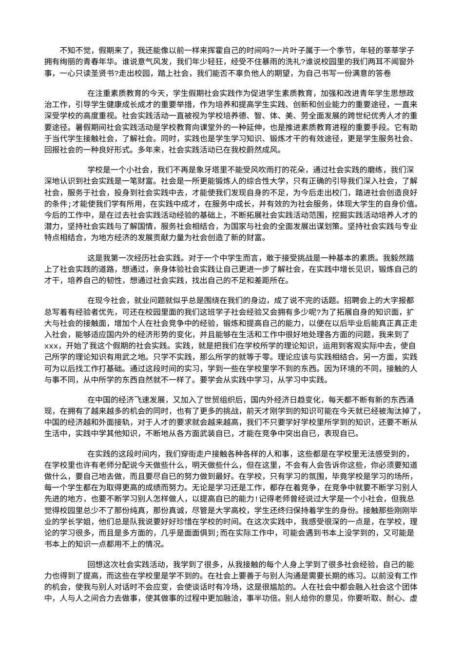 实习报告 旧稿 中学生暑期社会实践报告2000字-约2320字符.doc_第1页