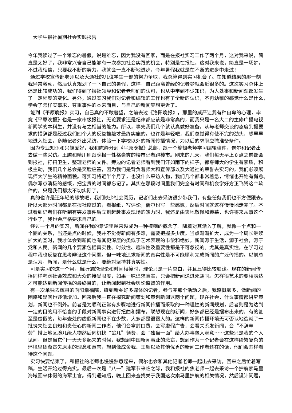 实习报告 旧稿 大学生报社暑期社会实践报告-约2334字符.doc_第1页