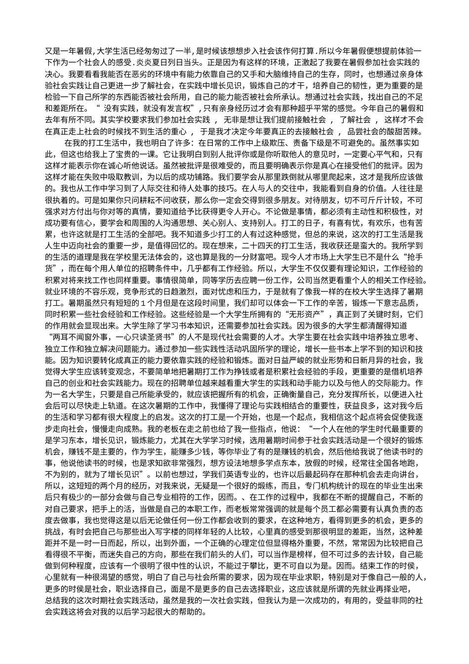 实习报告 旧稿 外国语学院大学生暑假社会实践报告-约2368字符.doc_第1页