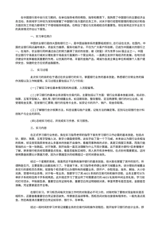 实习报告 旧稿 大学生银行工作社会实践报告2000字-约2714字符.doc