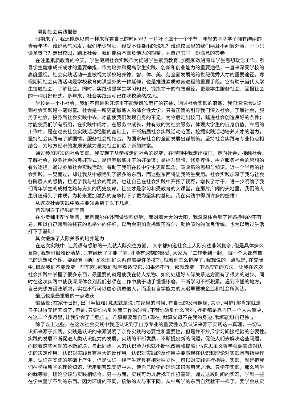实习报告 旧稿 大学生暑期社会实践报告范文-(8000字)-约2506字符.doc_第1页