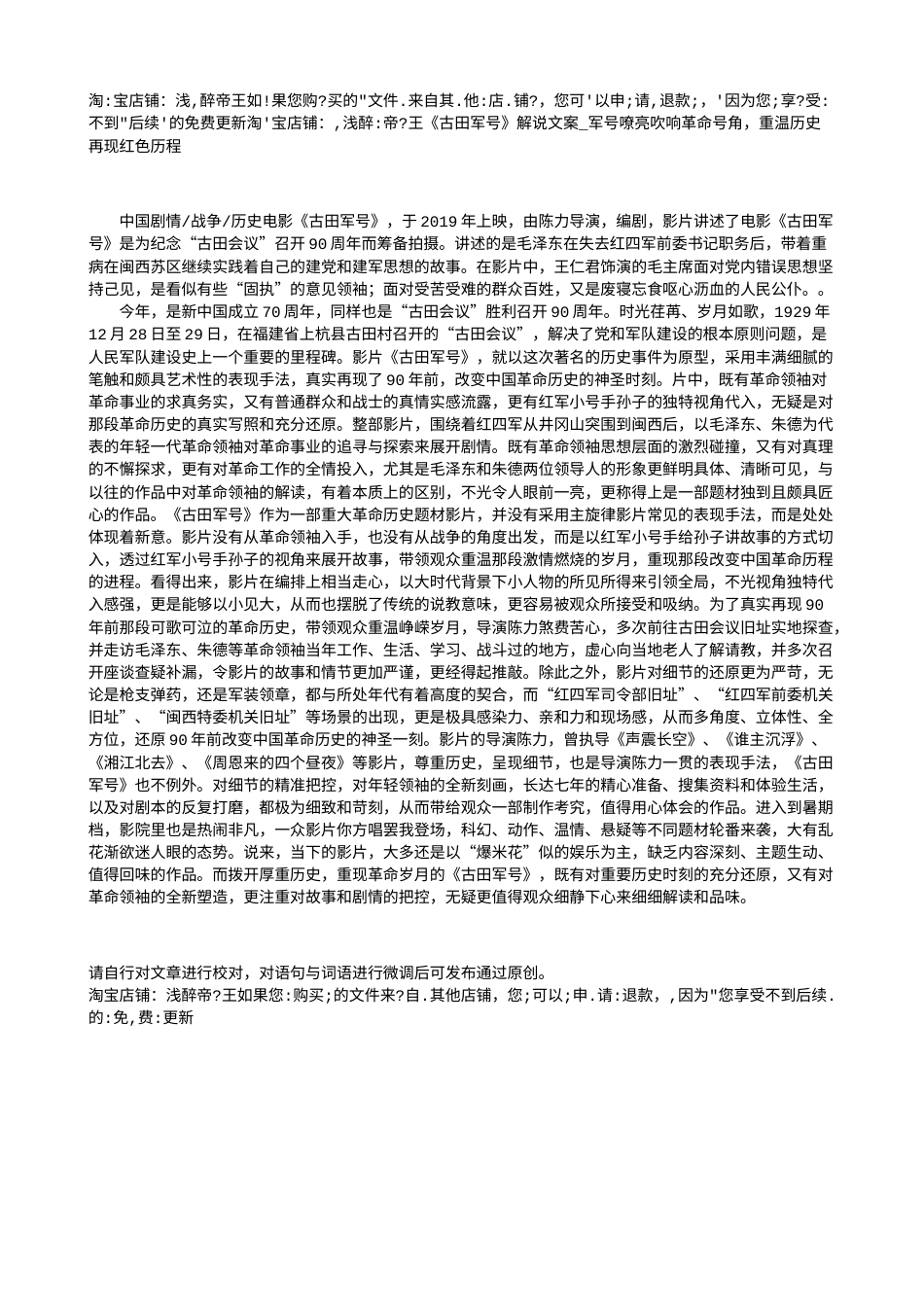 电影解说or影评稿《古田军号》解说文案_军号嘹亮吹响革命号角，重温历史再现红色历程.txt_第1页