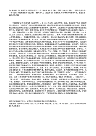 电影解说or影评稿《古田军号》解说文案_军号嘹亮吹响革命号角，重温历史再现红色历程.txt