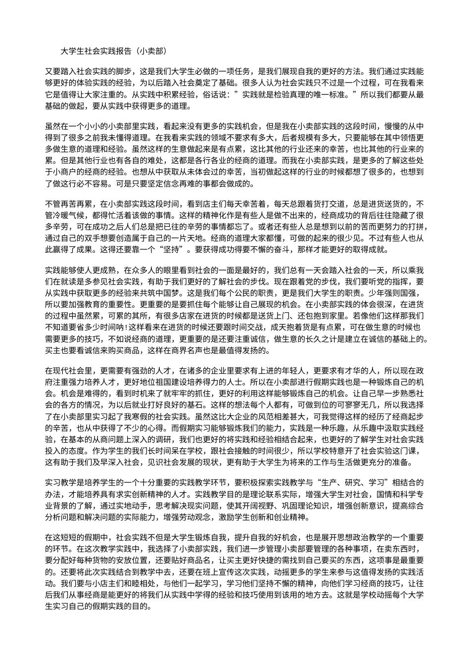 实习报告 旧稿 大学生社会实践报告(小卖部)-约2765字符.doc_第1页