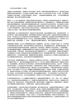 实习报告 旧稿 大学生社会实践报告(小卖部)-约2765字符.doc