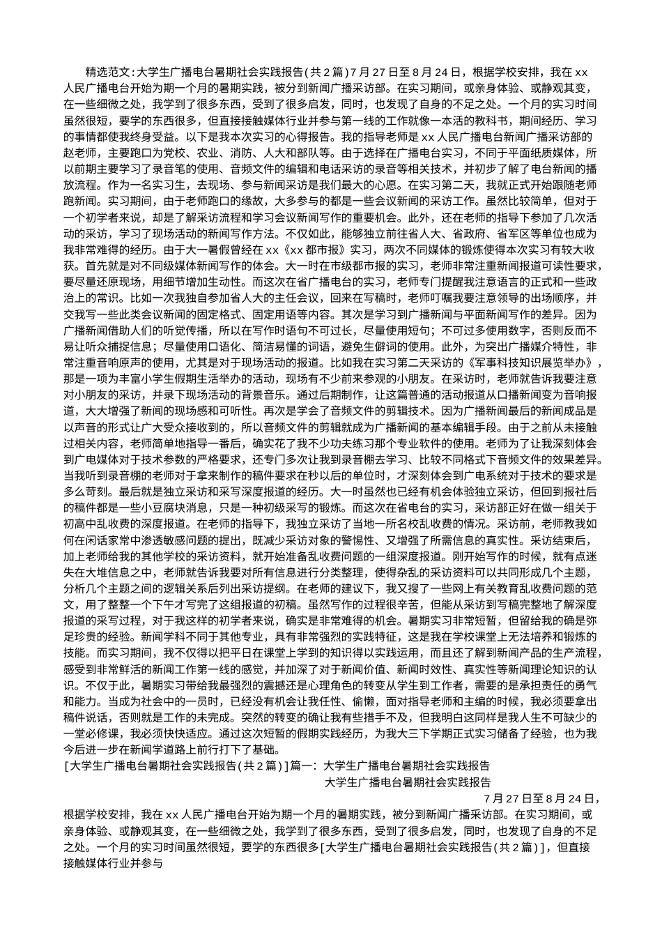实习报告 旧稿 大学生广播电台暑期社会实践报告-约2615字符.doc_第1页