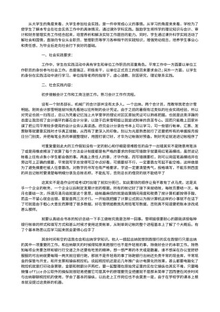 实习报告 旧稿 会计大学生社会实践报告-约3329字符.doc
