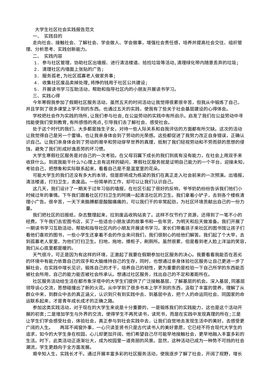 实习报告 旧稿 大学生社区社会实践报告范文-(1000字)-约3353字符.doc_第1页
